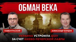 Обман века. Украина устроила шоу за счет Киево-Печерской лавры