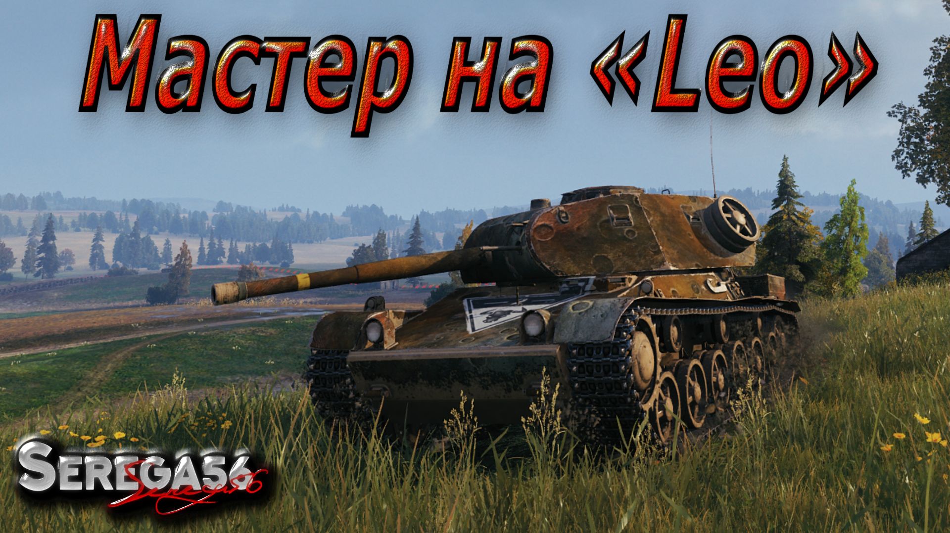 Мир Танков, мастер на «Leo»