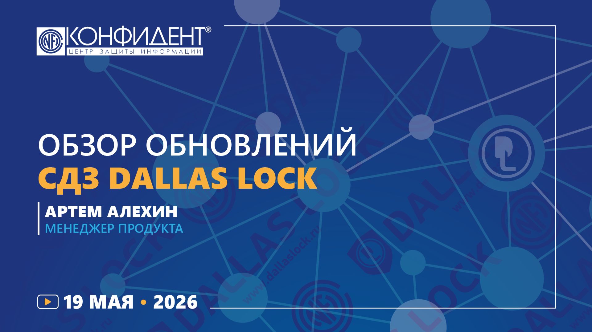 Обзор обновлений СДЗ Dallas Lock