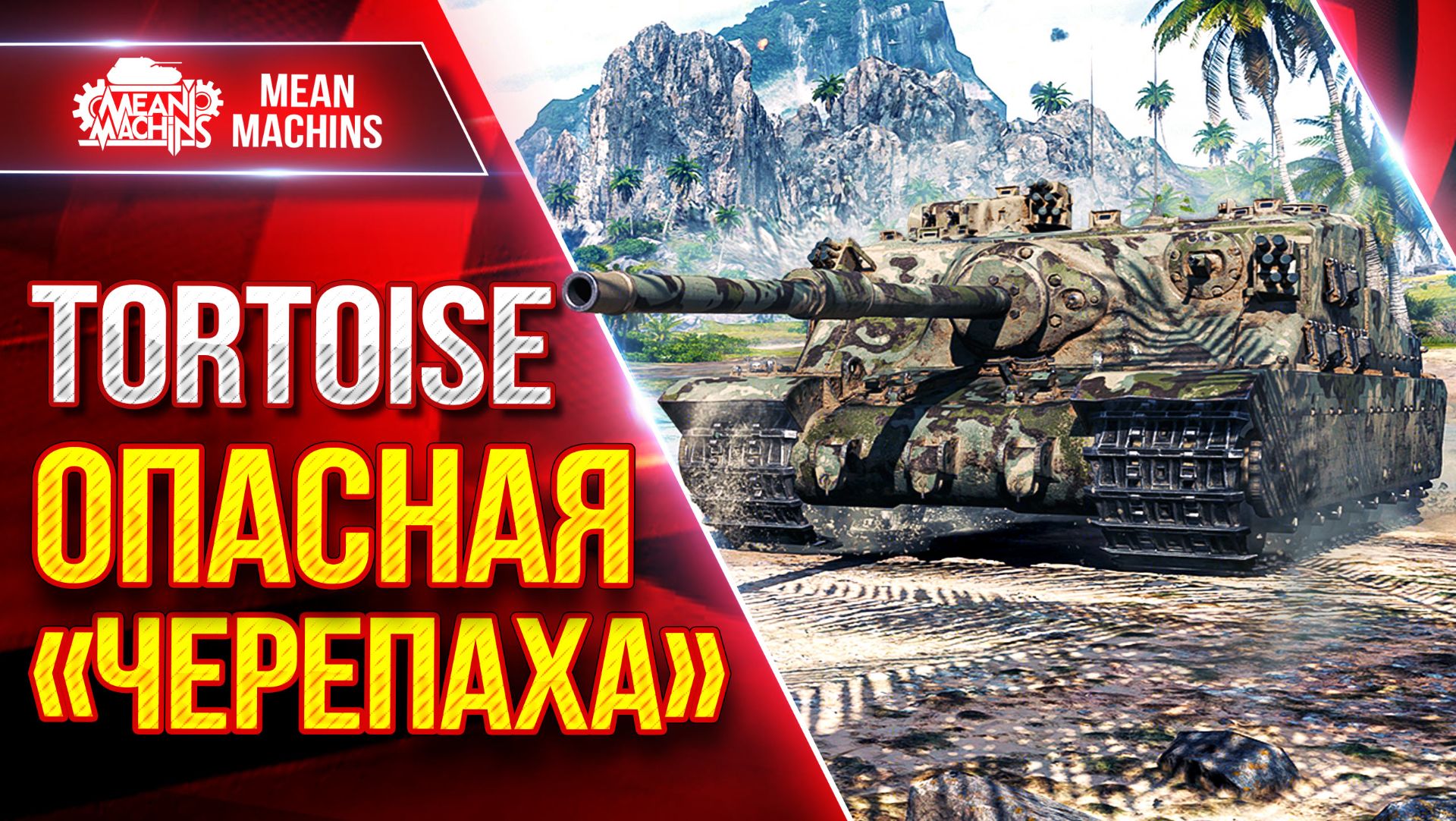 Tortoise — 4600 ДПМа...ОПАСНАЯ "ЧЕРЕПАХА" ● ЛучшееДляВас смотреть онлайн