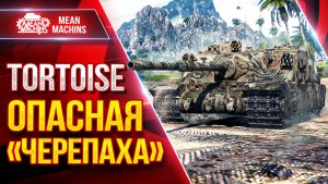 Tortoise — 4600 ДПМа...ОПАСНАЯ «ЧЕРЕПАХА» ● ЛучшееДляВас