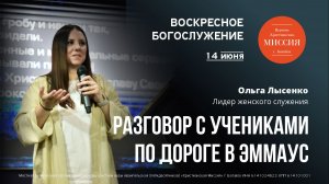 Разговор с учениками по дороге в Эммаус | Ольга Лысенко | #цхм