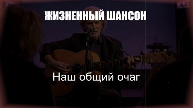 ШАНСОН|Наш Общий Очаг|ЖИЗНЕННЫЙ ШАНСОН