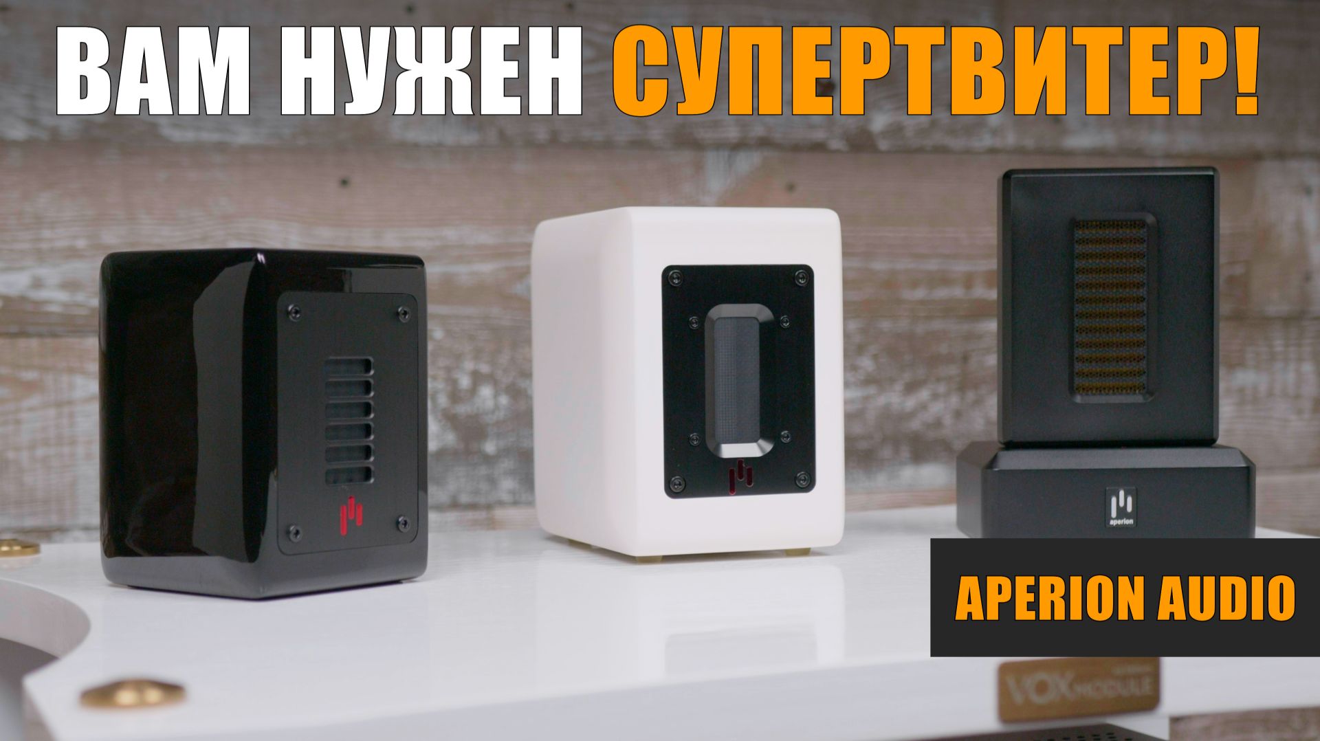Вам нужен супертвитер! Обзор супертвитеров Aperion Audio смотреть онлайн