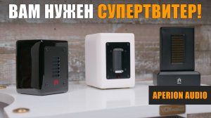 Вам нужен супертвитер! Обзор супертвитеров Aperion Audio