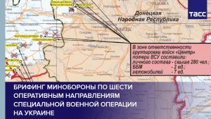 Брифинг Минобороны по шести оперативным направлениям специальной военной операции на Украине