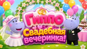 Гиппо Свадебная вечеринка! 💍 Весёлый праздник с Гиппо и друзьями  Развивающий мультфильм для детей