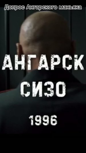 Допрос Ангарского маньяка