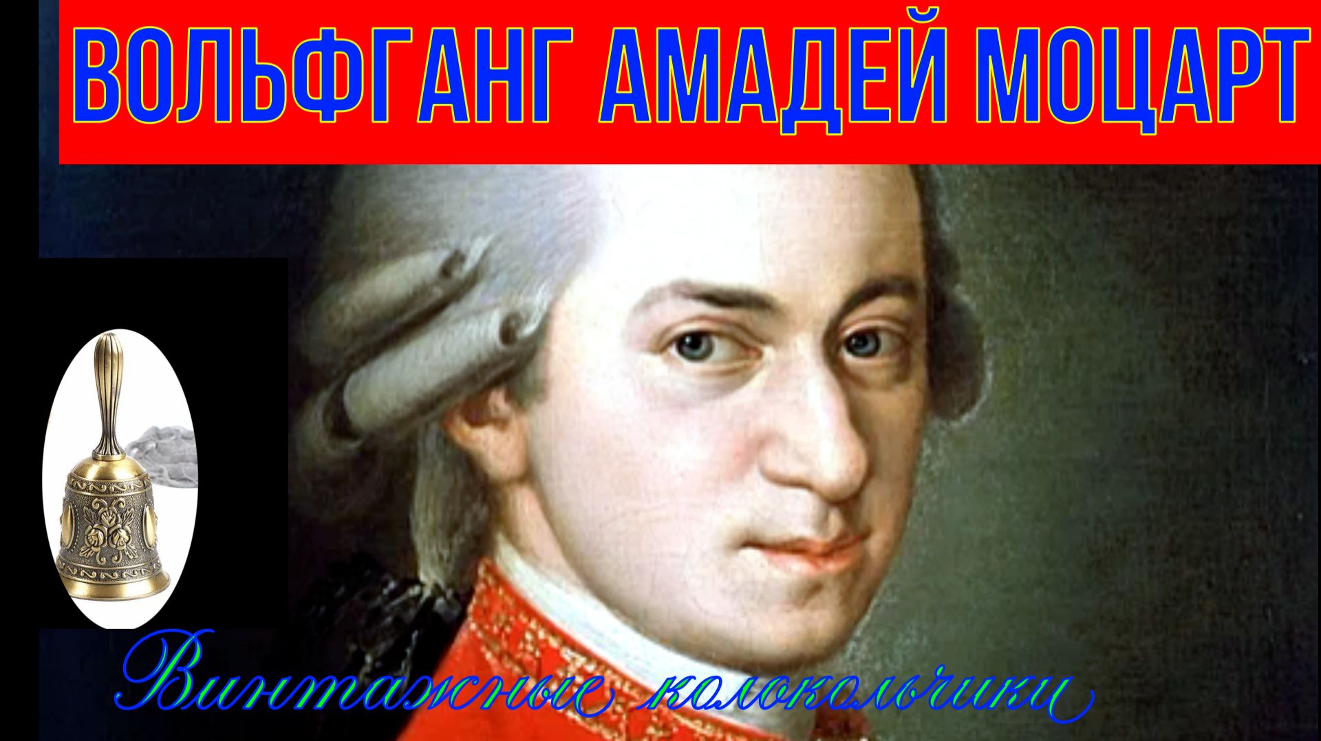 #Моцарт # винтажные #колокольчики