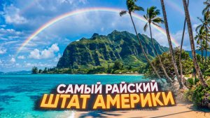 Гавайи: как живёт самый райский штат Америки