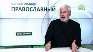 «Православный на всю голову!». Как освободиться от мысленного мусора