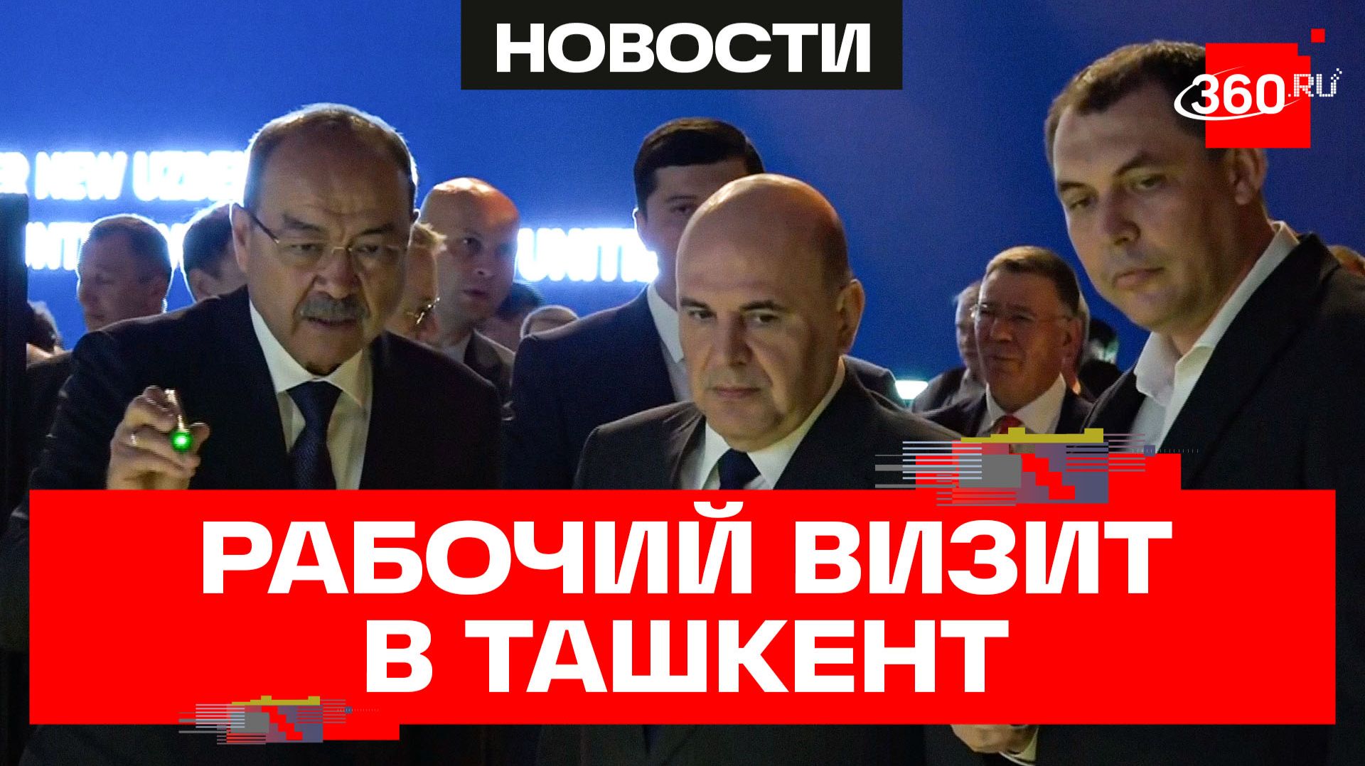 Мишустин. Рабочий визит в Ташкент смотреть онлайн