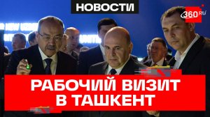 Мишустин. Рабочий визит в Ташкент