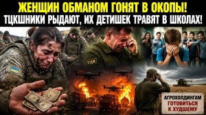 Зеленский русских баб нарочно гонит на фронт! ТЦКшники в ужасе – даже их детей ненавидят!