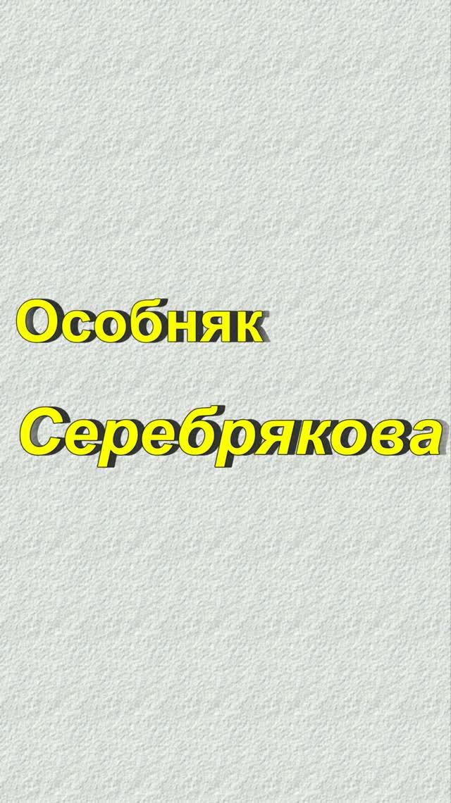 Особняк Серебрякова