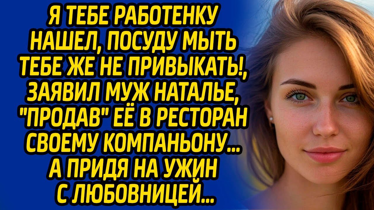 Я тебе работенку нашел, посуду мыть тебе не привыкать, заявил муж Наталье, "продав" её в ресторан... смотреть онлайн