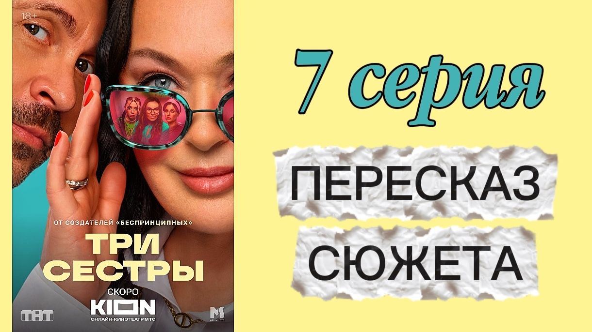 ТРИ СЕСТРЫ 2025 сериал 7 серия Пересказ сюжета Содержание Краткое описание Комедия Гузеева Деревянко