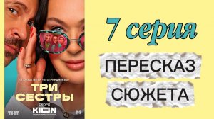 ТРИ СЕСТРЫ 2025 сериал 7 серия Пересказ сюжета Содержание Краткое описание Комедия Гузеева Деревянко