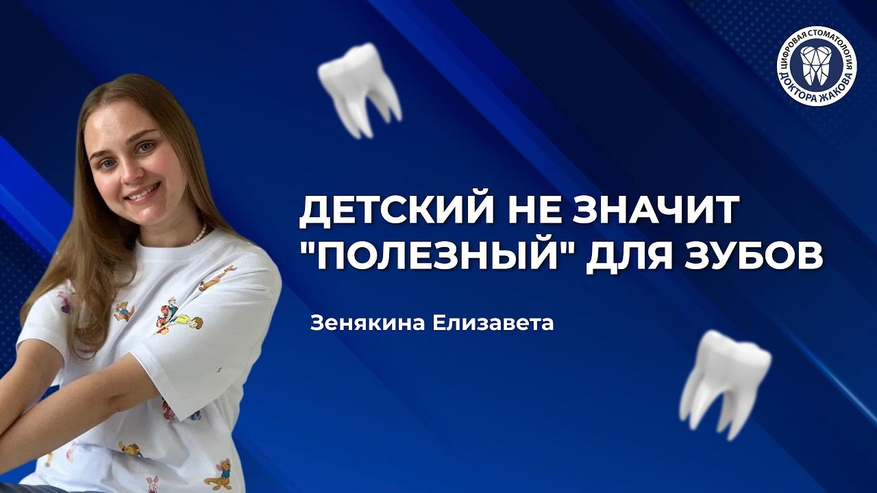 Детский не значит полезный для зубов!