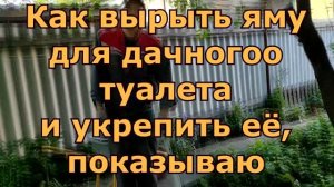 Как правильно вырыть яму для дачного туалета и укрепить ёё. Показываю.4часть
