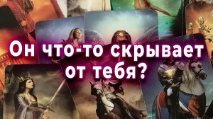 Он что-то скрывает от тебя? Таро для женщин Гадание Расклад