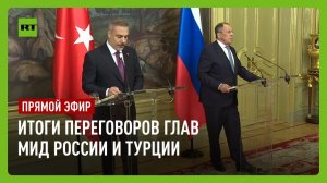 Пресс-конференция по итогам переговоров глав МИД России и Турции