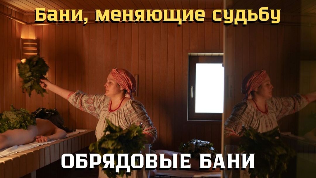 Баня, меняющая судьбу смотреть онлайн