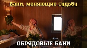 Баня, меняющая судьбу
