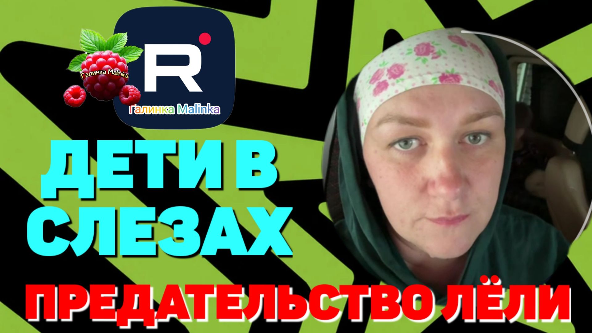 Деревенский дневник очень многодетной мамы /Дети в слезах /Предательство Лели