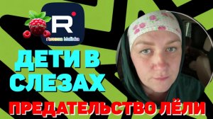 Деревенский дневник очень многодетной мамы /Дети в слезах /Предательство Лели