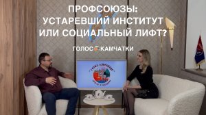 Профсоюзы: устаревший институт или социальный лифт?