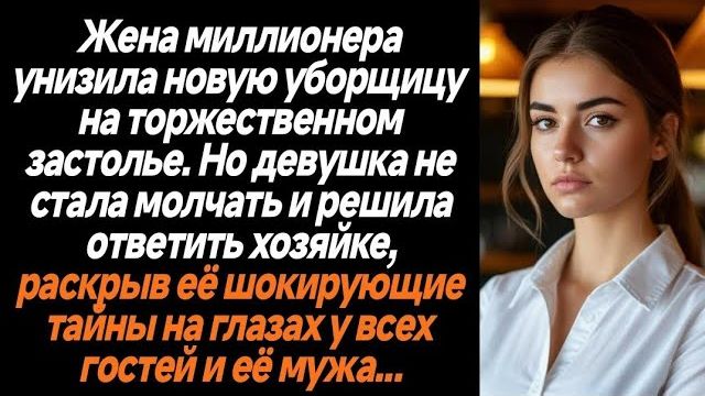 Жизненные истории/Жена миллионера унизила новую уборщицу на торжественном застолье. Но девушка не ст смотреть онлайн