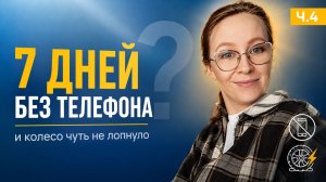 Неделя без телефона — и колесо чуть не лопнуло. Совпадение? (часть 4)