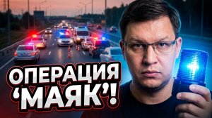 Операция «Маяк» от ГИБДД 2026: все подробности!