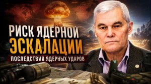 Константин Сивков  Риск ядерной эскалации. Последствия ядерных ударов