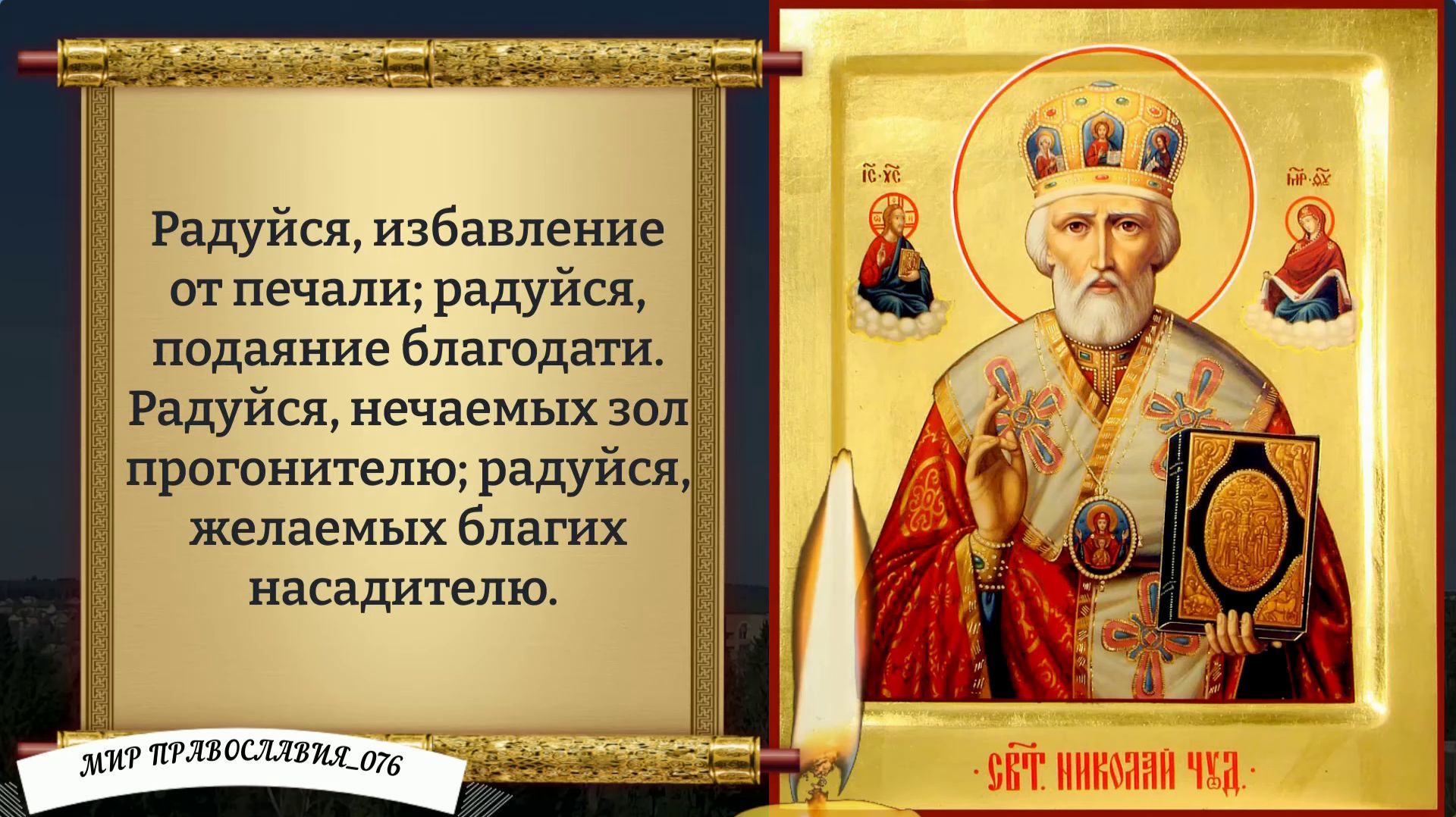 Молитва Николаю Чудотворцу, изменяющая Судьбу. Православие. смотреть онлайн