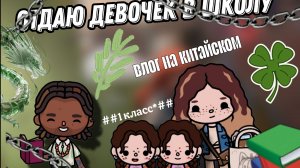 Отдаю девочек в школу. Влог на китайском. toca Boca World Toca Boca _тока бока_