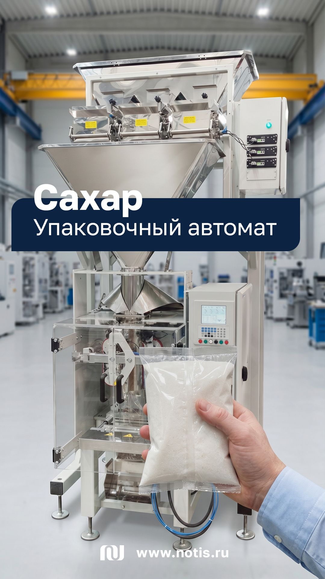 14 тонн сахара за смену: базовый упаковочный автомат из Сибири