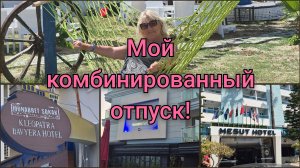МОЙ КОМБИНИРОВАННЫЙ ТУР ПО ТУРЦИИ!КАК МНЕ УДАЛОСЬ ПОЖИТЬ В ТРЁХ ОТЕЛЯХ!