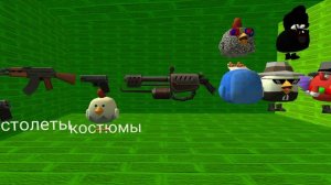 я сделал свой чикенган обновлени 1.2.0 у нас сходке буду раздавать