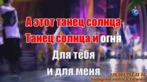 Танец солнца и огня(AK)(Хава нагила)~___Девятова #караоке #подпишись #тренды #Kurkov @a.k.karaoke💖