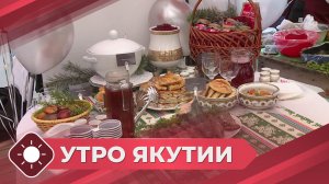 Утро Якутии: Блюда на Ысыах (16.06.26)