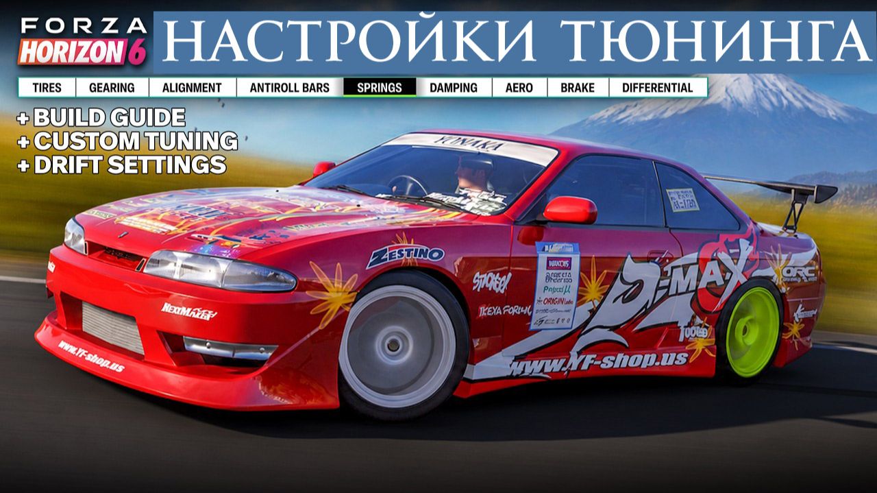 FORZA HORIZON 6 Настройки Тюнинга