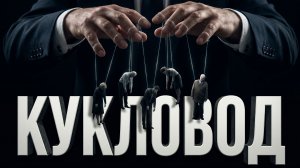 Как один человек заставил 11 миллионеров есть из помойки
