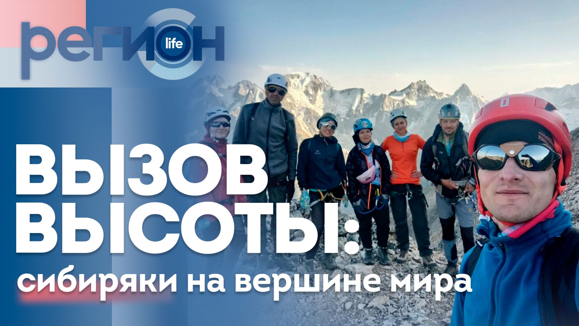 Вызов высоты: сибиряки на вершине мира | ОТС LIVE — прямая трансляция смотреть онлайн