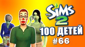 Челлендж 100 детей в Симс 2 | Навели уют #66