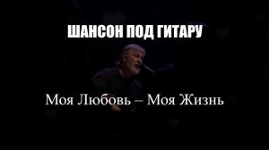 ШАНСОН ДЛЯ ДУШИ|Моя Любовь – Моя Жизнь| ШАНСОН ПОД ГИТАРУ