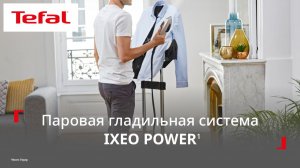 Паровая гладильная система Tefal Ixeo Power¹ | Всё для ухода за одеждой в одном устройстве
