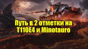 Продолжаю путь в 2 отметки на Т110Е4 и Minotauro #tanksblitz