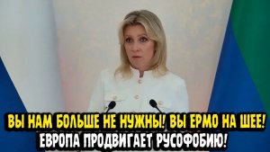 #Мария Захарова ВЫ НАМ БОЛЬШЕ НЕ НУЖНЫ! ВЫ ЕРМО НА НАШЕЙ ШЕЕ! Запад продвигает русофобию!